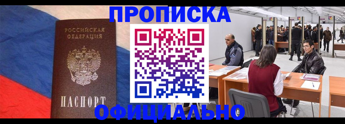 прописка в Домодедово